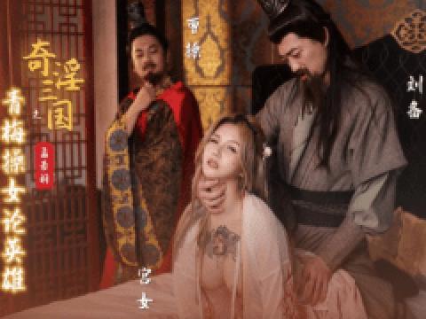 XSJ-145 China AV - XSJ-145 The Three Kingdoms:Liu Bei rape princess in front of Cao Cao